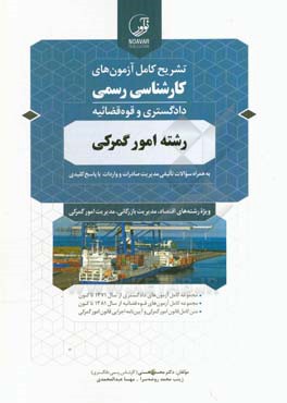 کتاب تشریح کامل آزمون های کارشناسی رسمی: دادگستری و قوه قضاییه رشته امور گمرکی به همراه سوالات تالیفی مدیریت صادرات و واردات با پاسخ کلیدی اثر محسن حسنی