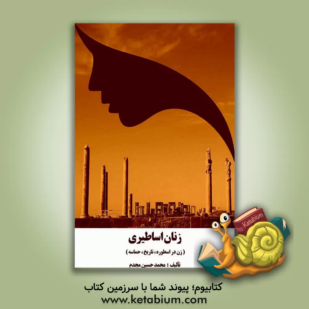 کتاب زنان اساطیری: زن در اسطوره، تاریخ، حماسه اثر محمدحسین مجدم