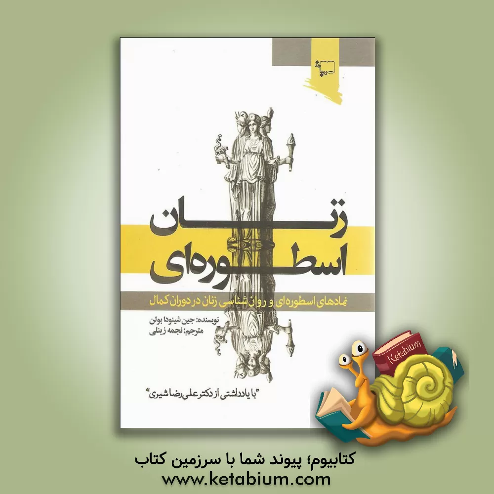 کتاب زنان اسطوره ای: نمادهای اسطوره ای و روانشناسی زنان در دوران کمال اثر جین‌شینودا بولن