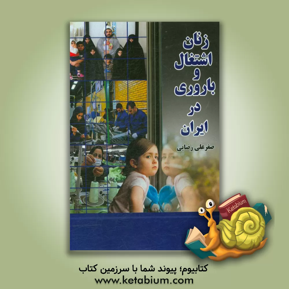 کتاب زنان اشتغال و باروری: رابطه اشتغال زنان و باروری در ایران بر اساس نتایج سرشماری های کشور با تأکید بر سرشماری سال 1390 اثر صفرعلی رضایی