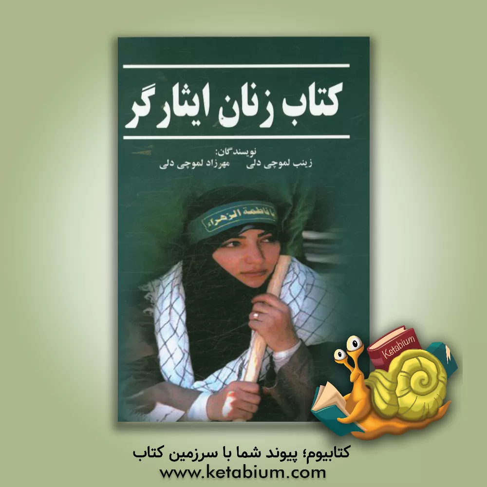 کتاب زنان ایثارگر اثر زینب لموچی‌دلی