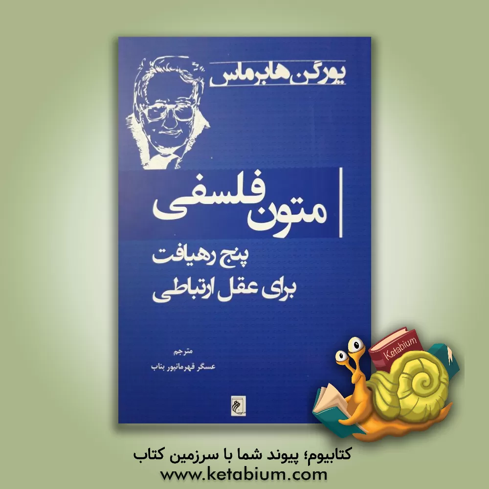 کتاب متون فلسفی: پنج رهیافت برای عقل ارتباطی |اثر یورگن هابرماس