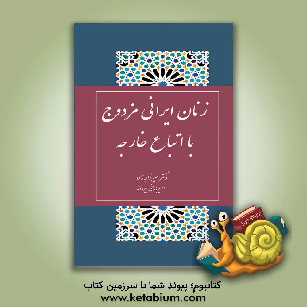 کتاب زنان ایرانی مزدوج با اتباع خارجه اثر امیر خواجه‌زاده