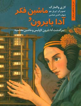 کتاب آدا بایرون و ماشین فکر: سرگذشت آدا بایرون لاولیس و ماشین محاسبه اثر لوری والمارک