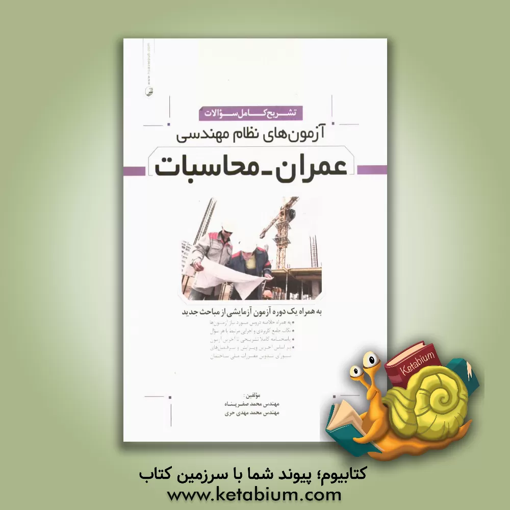 کتاب تشریح کامل سوالات آزمون های نظام مهندسی عمران - محاسبات: به همراه یک دوره آزمون آزمایشی از مباحث جدید اثر محمد صفرپناه