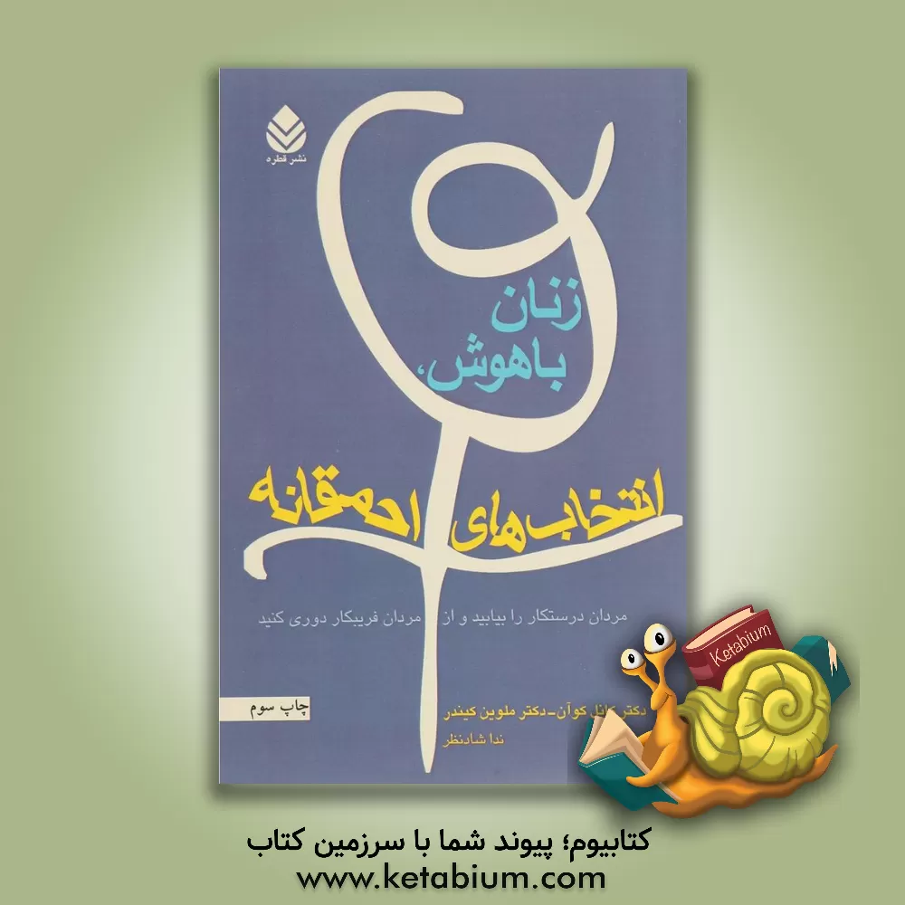 کتاب زنان باهوش، انتخاب های احمقانه: مردان درستکار را بیابید و از مردان فریبکار دوری کنید اثر ملوین کیندر
