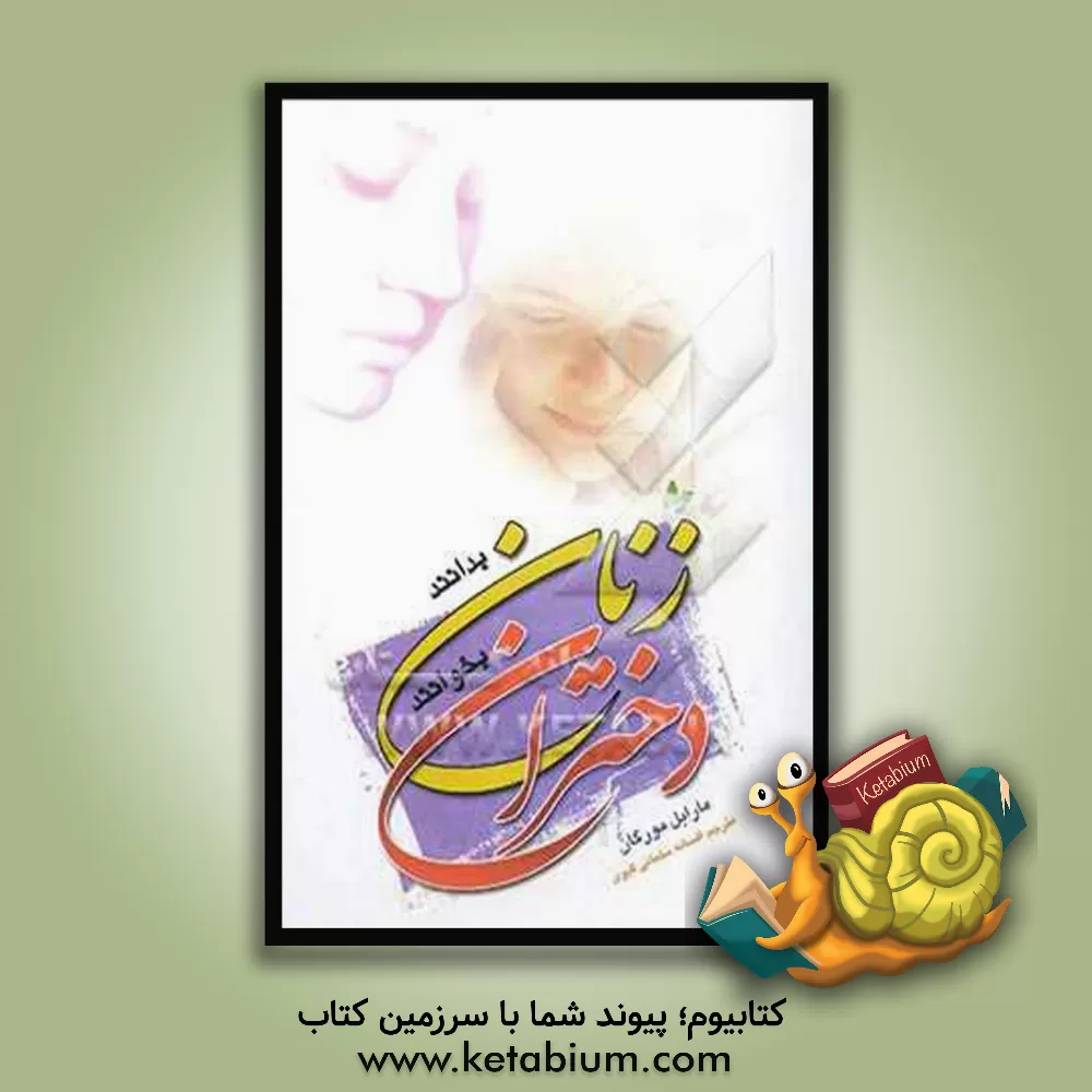 کتاب زنان بدانند دختران بخوانند اثر مارابل مورگان