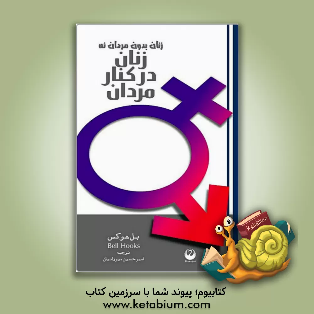 کتاب زنان بدون مردان نه، زنان در کنار مردان اثر بل هوکس