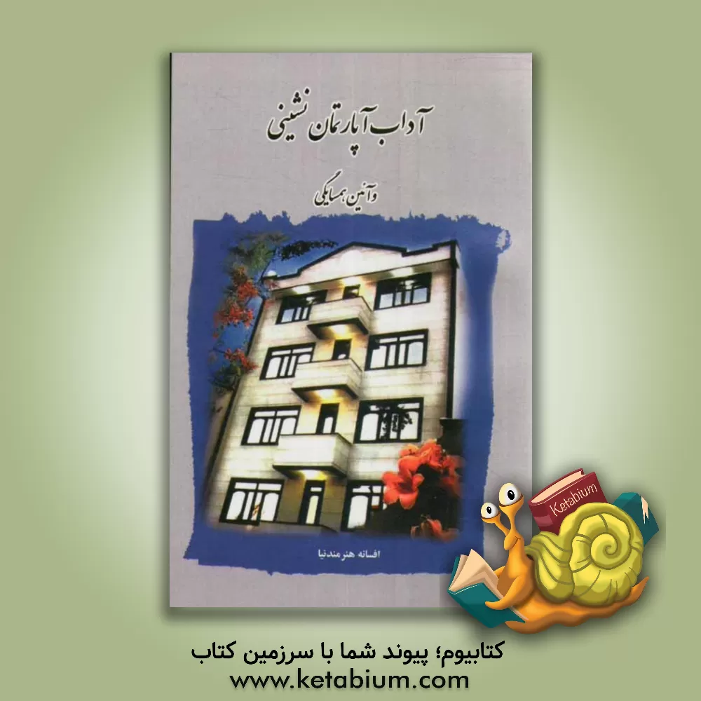 کتاب آداب آپارتمان نشینی و آیین همسایگی اثر افسانه هنرمندنیا