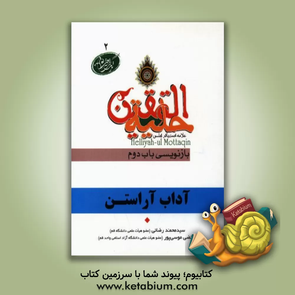 کتاب آداب آراستن در آیات و روایات برگرفته از: حلیه المتقین علامه محمدباقر مجلسی بازنویسی باب دوم: در آداب حلی و زیور پوشیدن و سرمه کشیدن و در آینه اثر سیدمحمد رضائی