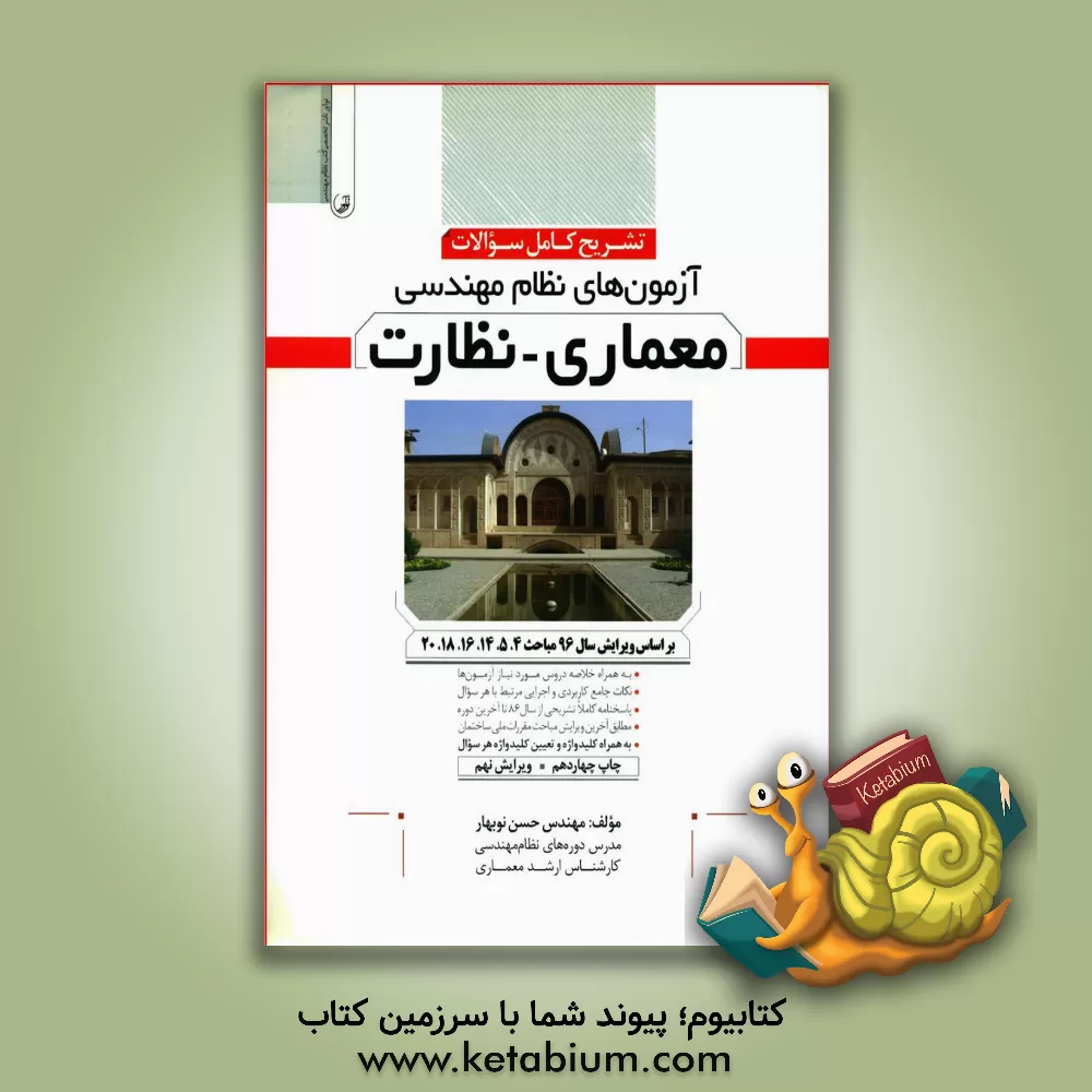 کتاب تشریح کامل سوالات آزمون های نظام مهندسی معماری - نظارت ... اثر حسن نوبهار