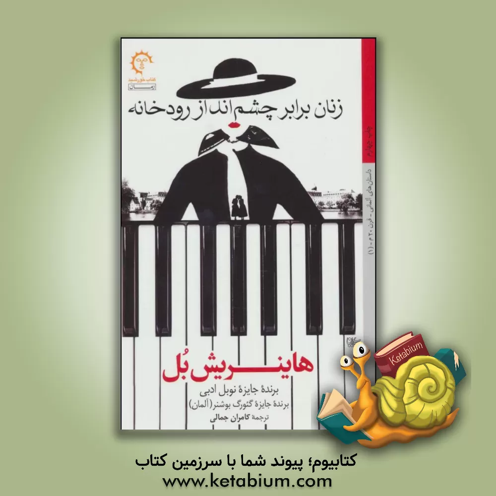 کتاب زنان برابر چشم انداز رودخانه اثر هاینریش بول