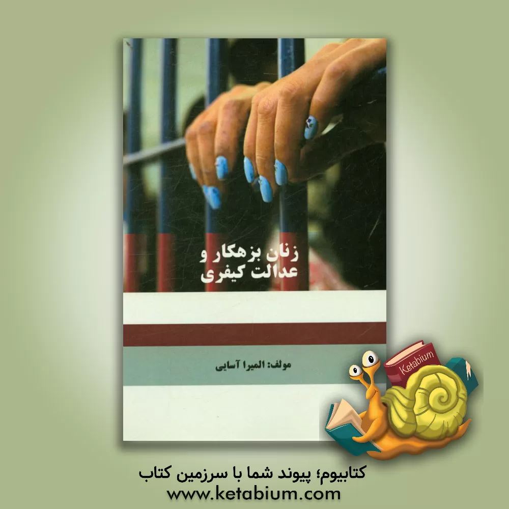 کتاب زنان بزهکار و عدالت کیفری اثر المیرا آسایی