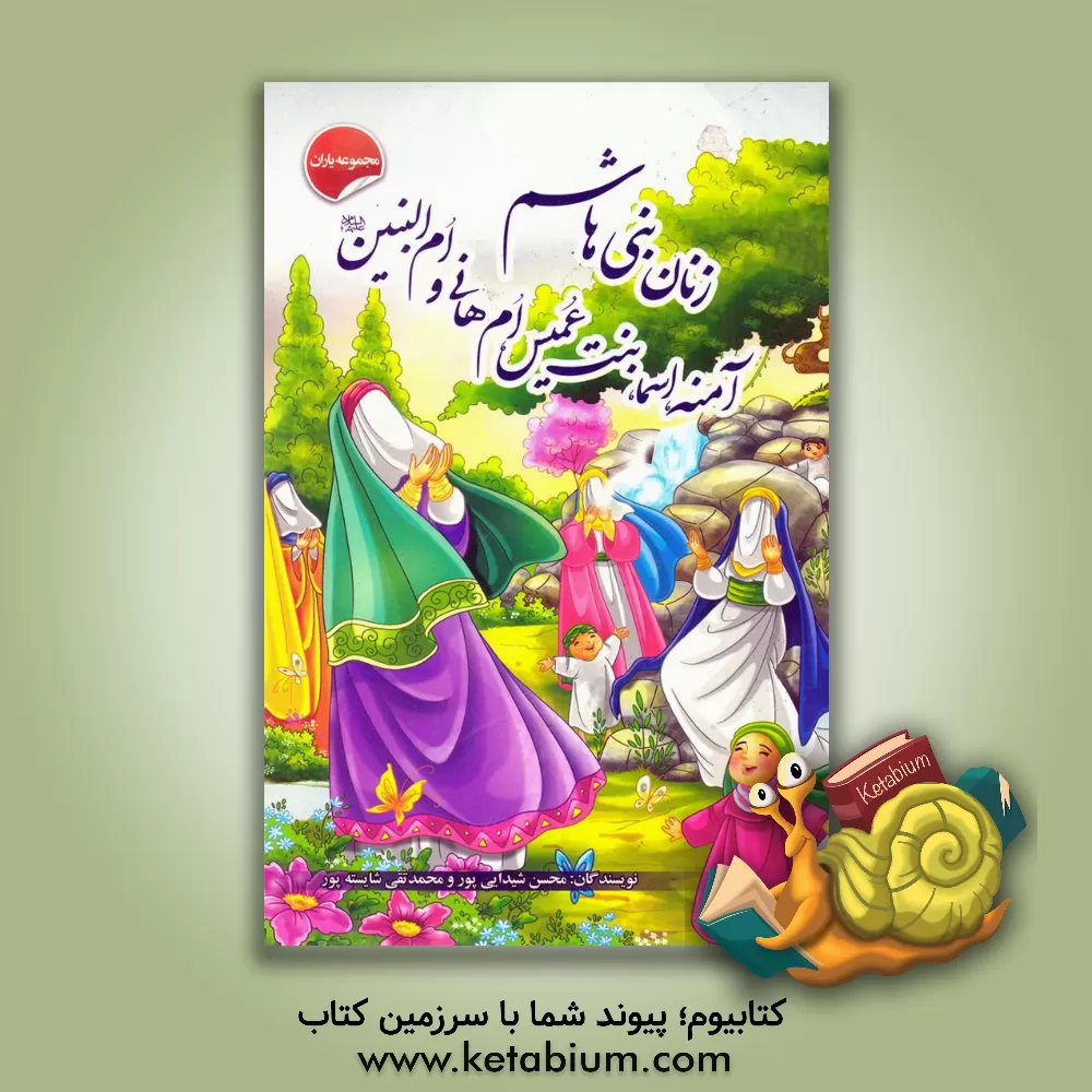 کتاب زنان بنی هاشم: آمنه، اسماء بنت عمیس، ام هانی و ام البنین (ع) اثر محسن شیدایی‌پور