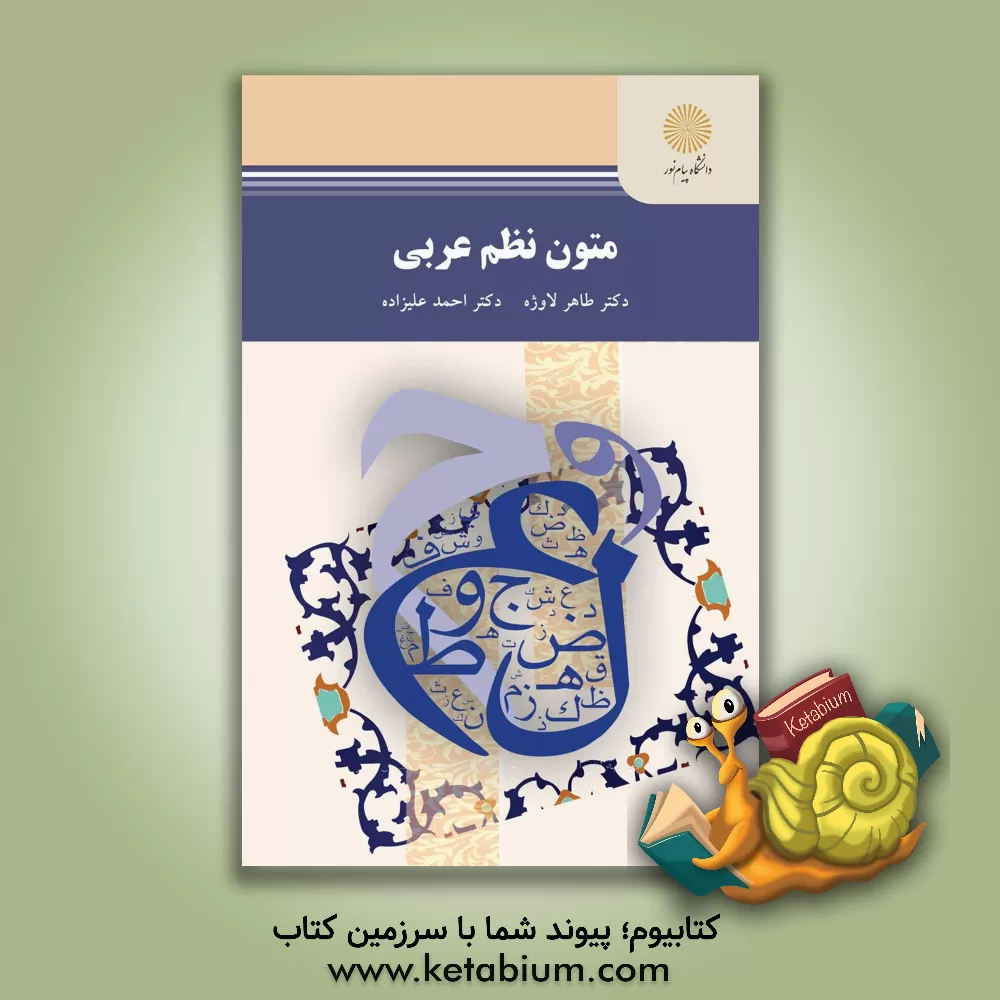 کتاب متون نظم عربی (رشته زبان و ادبیات فارسی) |اثر طاهر لاوژه