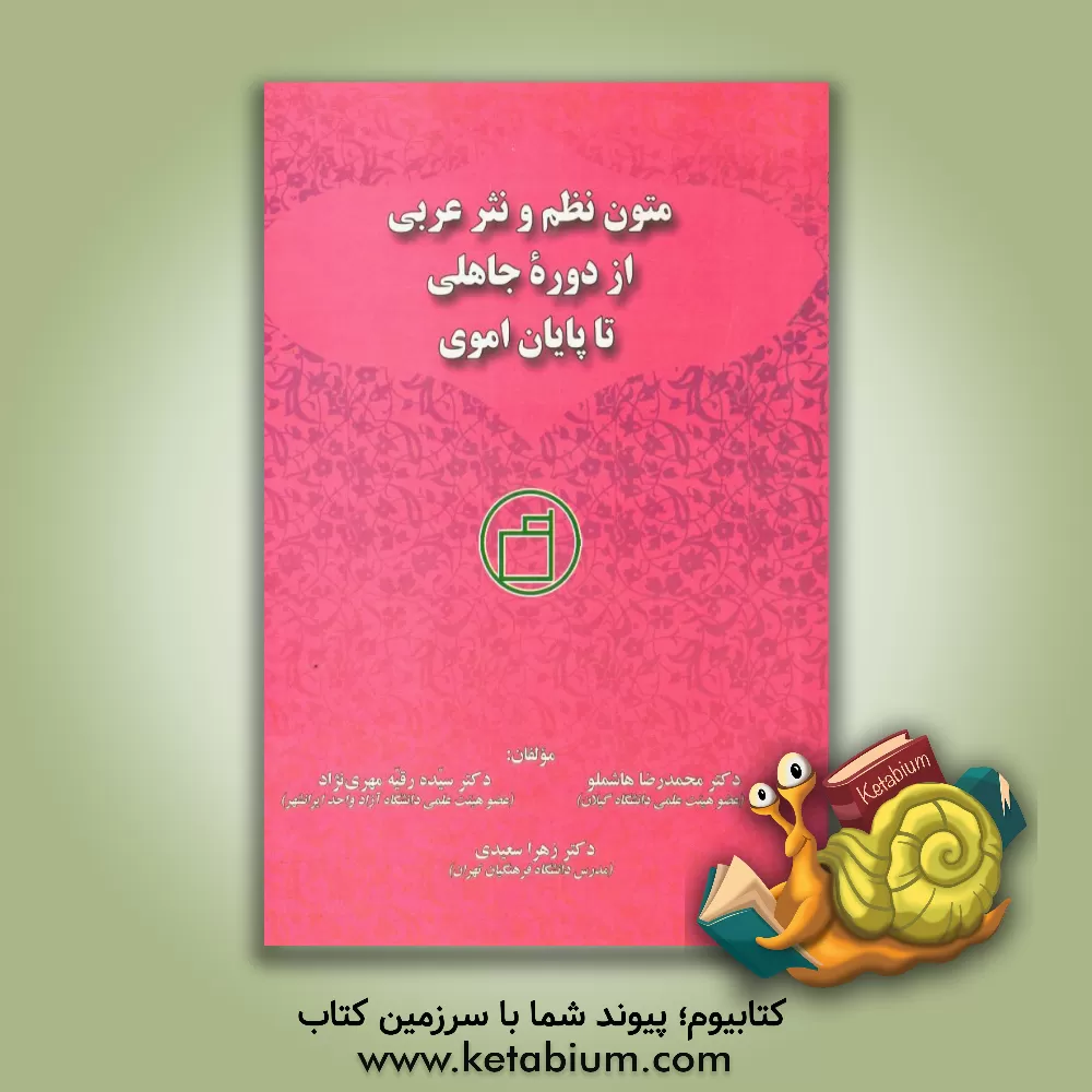 کتاب متون نظم و نثر عربی از دوره جاهلی تا پایان اموی اثر محمدرضا هاشملو