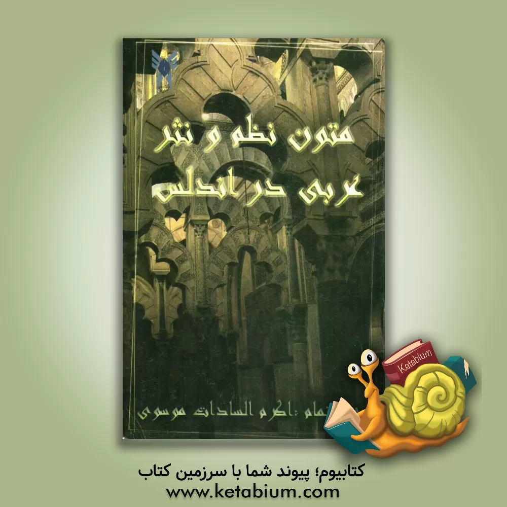 کتاب متون نظم و نثر عربی در اندلس اثر اکرم‌السادات موسوی