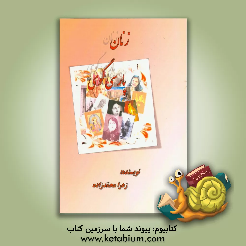 کتاب زنان پارسی گوی اثر زهرا محمدزاده