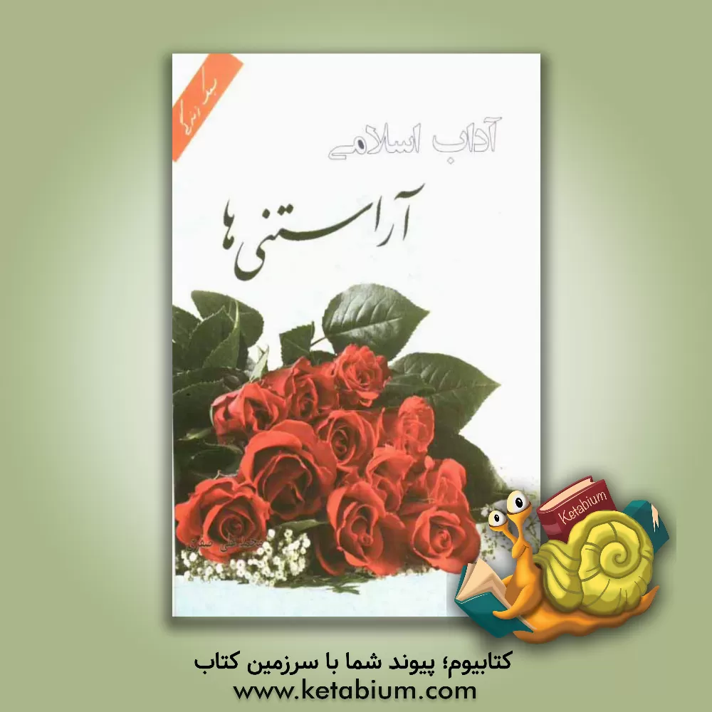 کتاب آداب اسلامی: آراستنی ها (گزیده حلیه المتقین) اثر محمدباقربن‌محمدتقی مجلسی