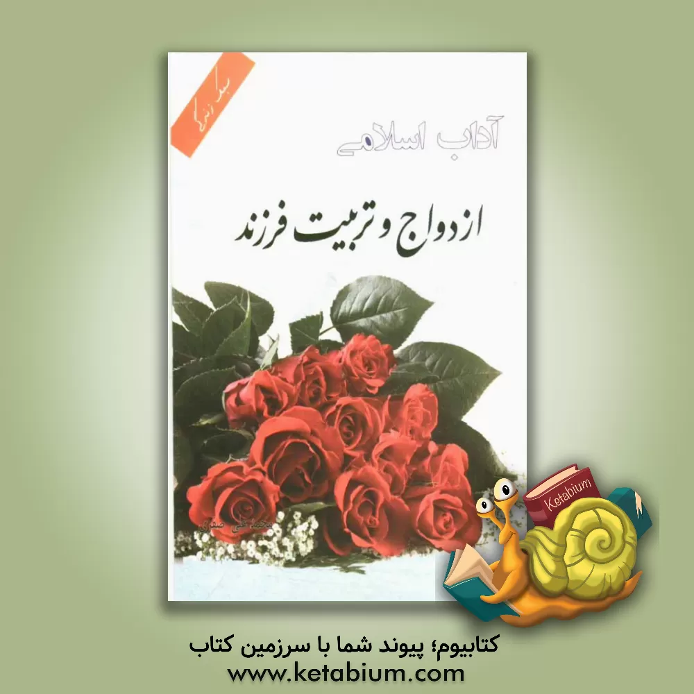 کتاب آداب اسلامی: ازدواج و تربیت فرزند (گزیده حلیه المتقین) اثر محمدباقربن‌محمدتقی مجلسی