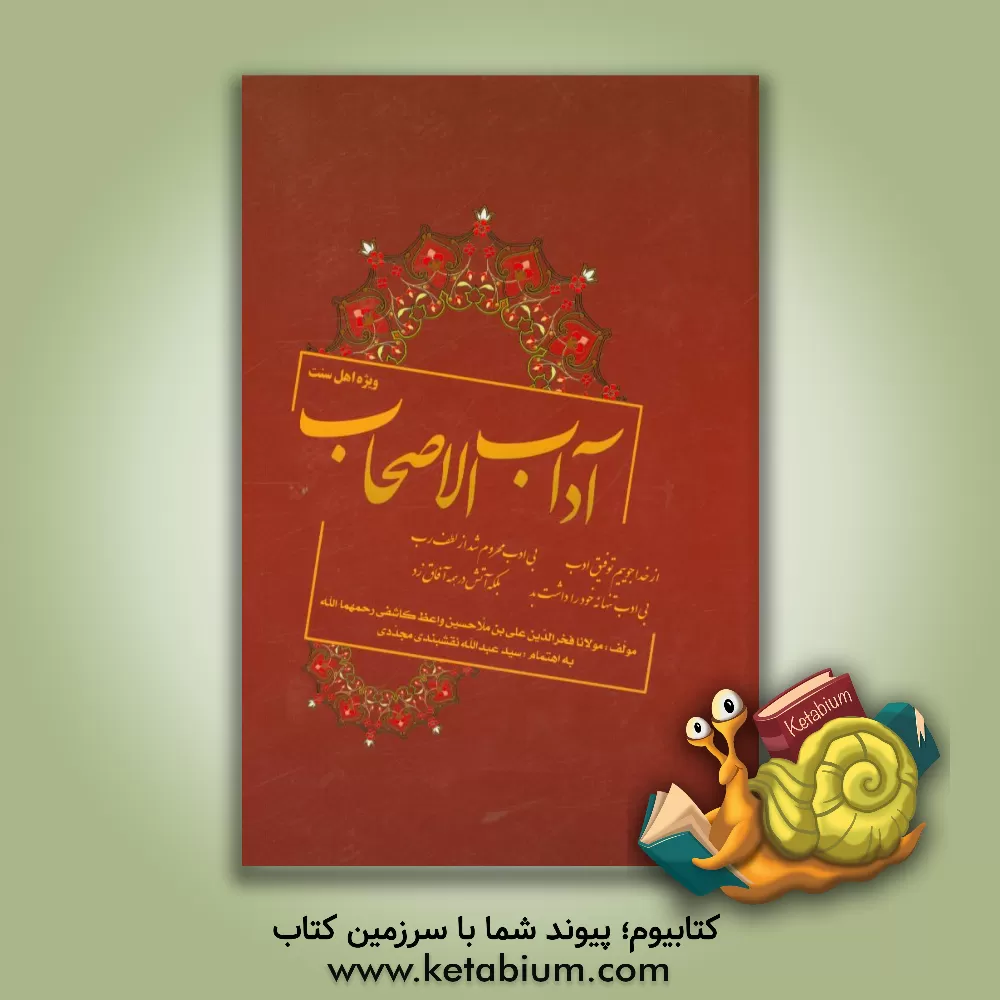 کتاب آداب الاصحاب اثر حسین‌بن‌علی کاشفی