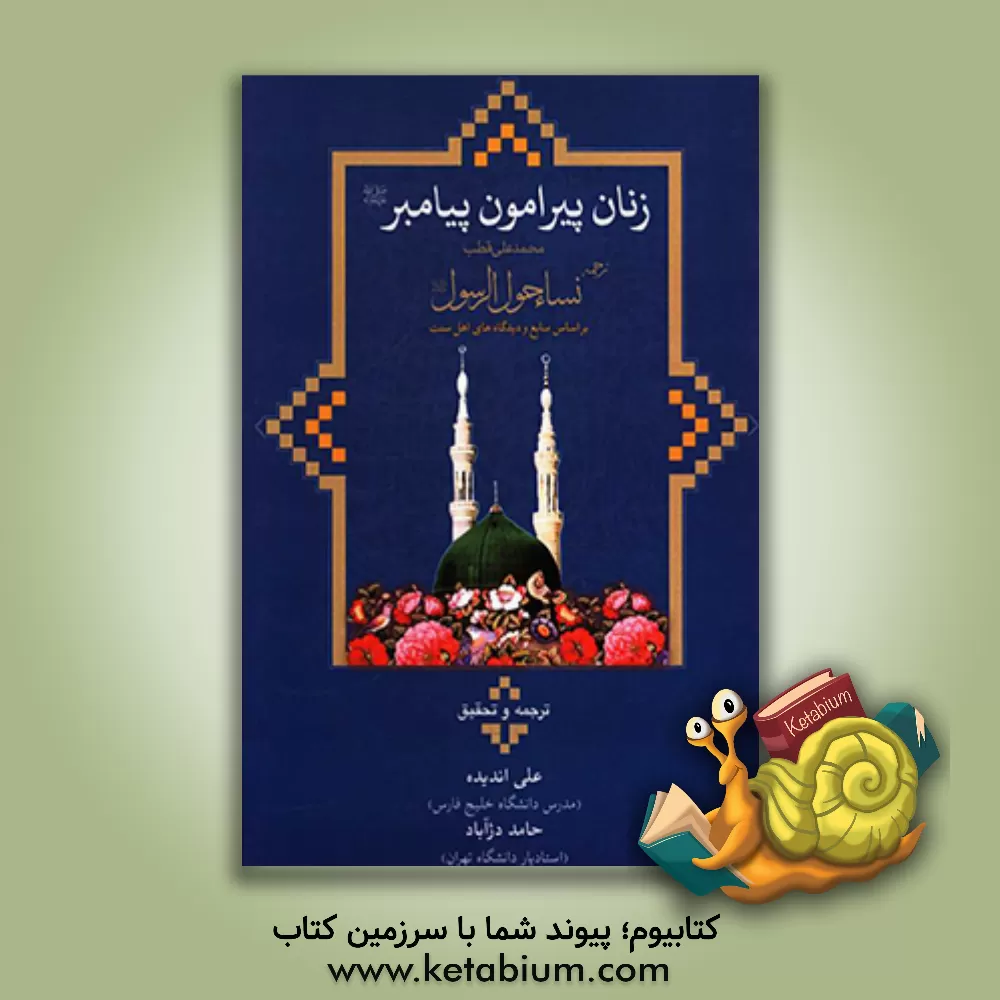 کتاب زنان پیرامون پیامبر (ص) بر اساس منابع اهل سنت اثر محمدعلی قطب