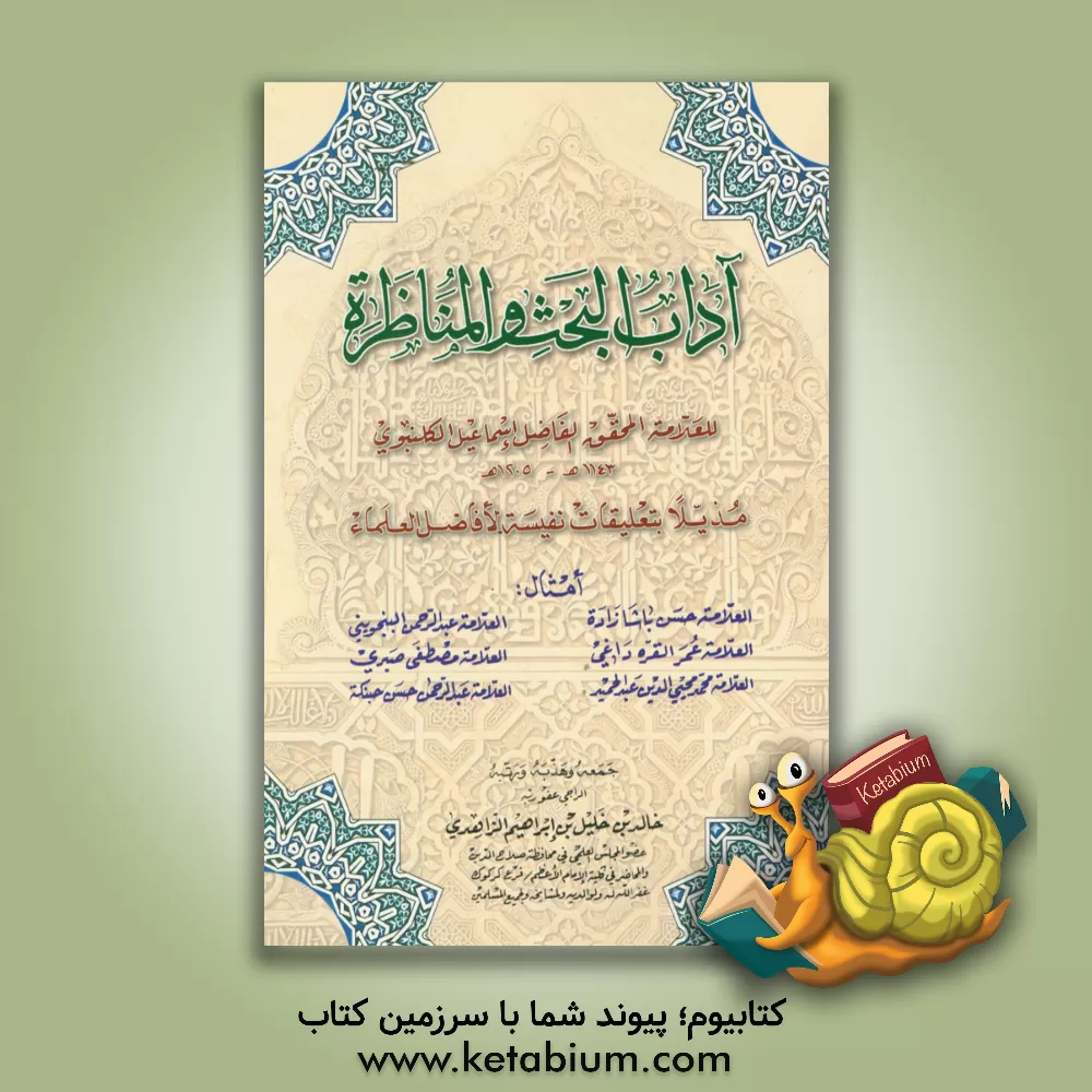 کتاب آداب البحث و المناظره اثر اسماعیل‌بن‌مصطفی کلنبوی