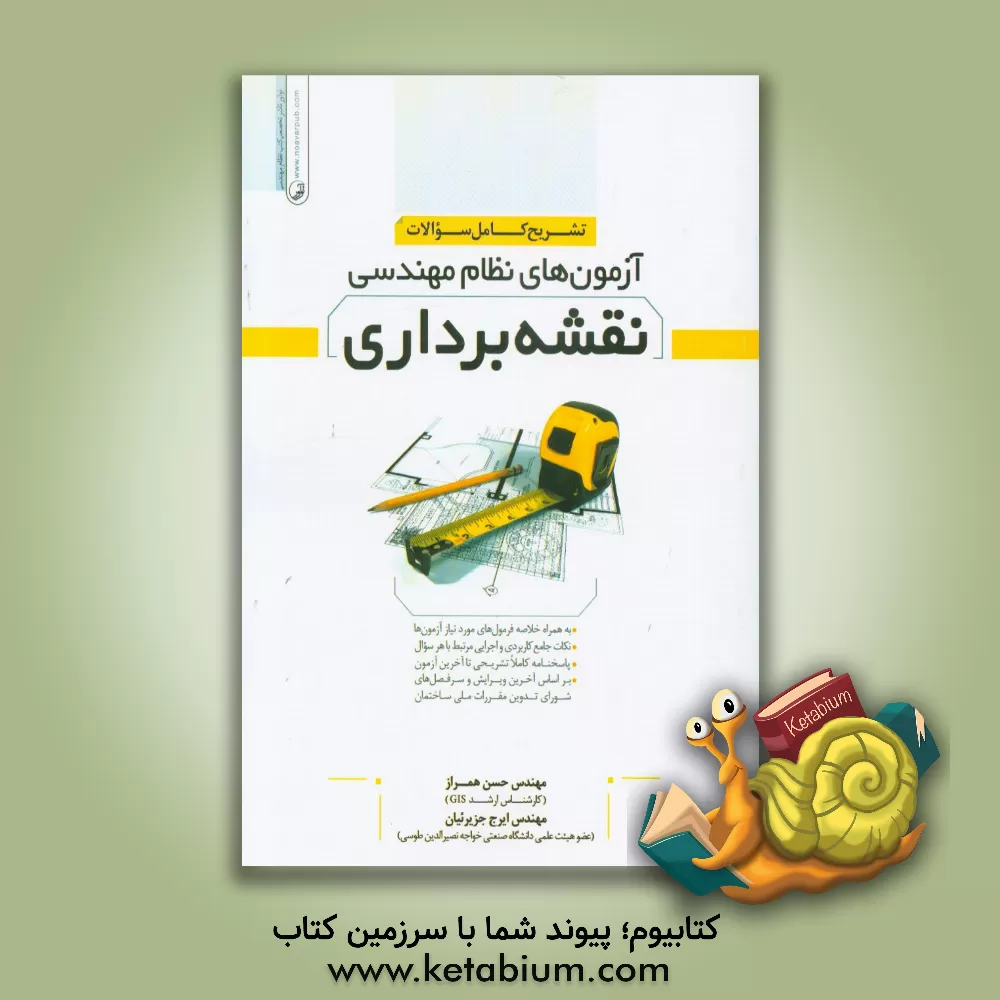کتاب تشریح کامل سوالات آزمون های نظام مهندسی نقشه برداری به همراه کلیدواژه ... اثر ایرج جزیرئیان