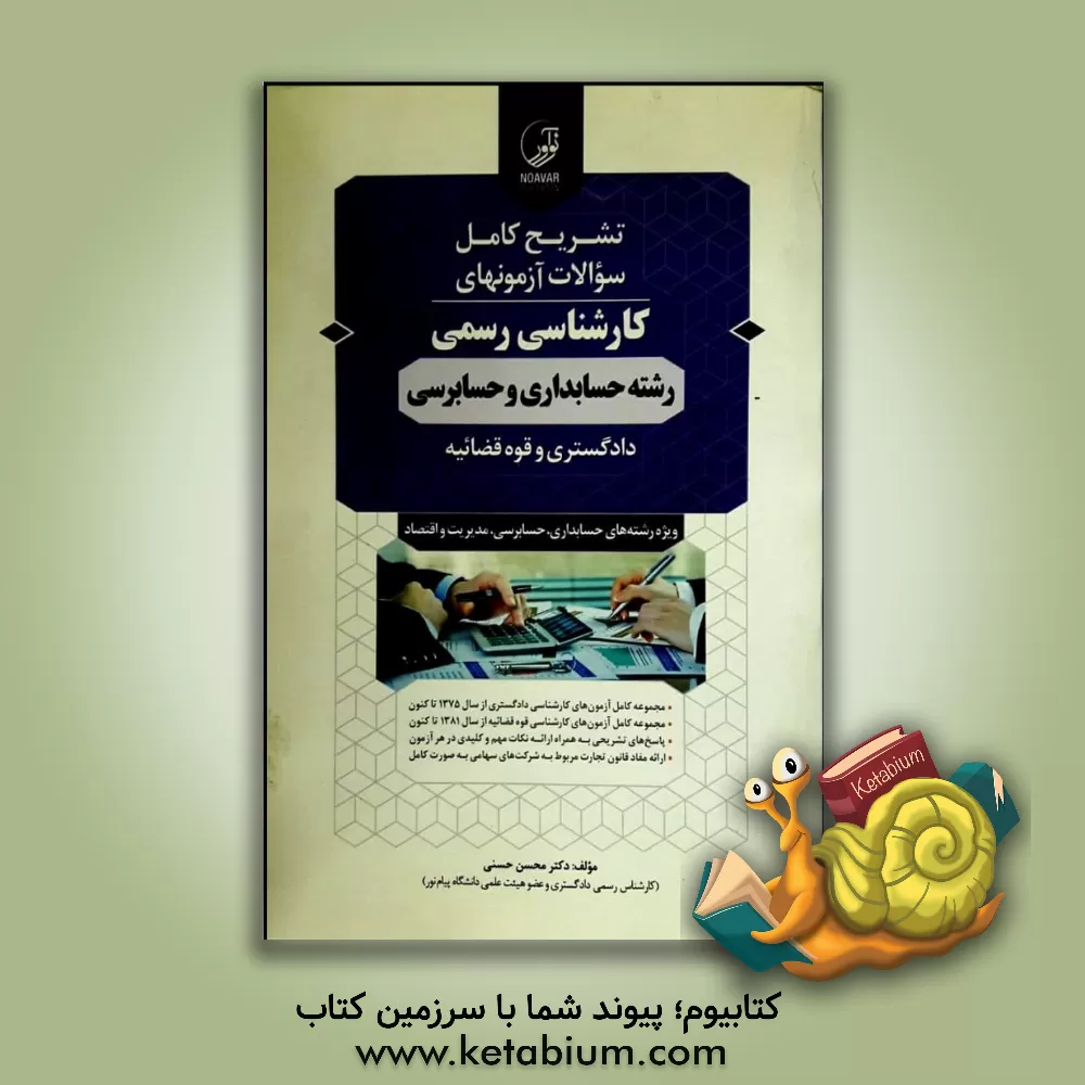 کتاب تشریح کامل سوالات آزمون های کارشناسی رسمی رشته حسابداری و حسابرسی دادگستری و قوه قضاییه اثر محسن حسنی