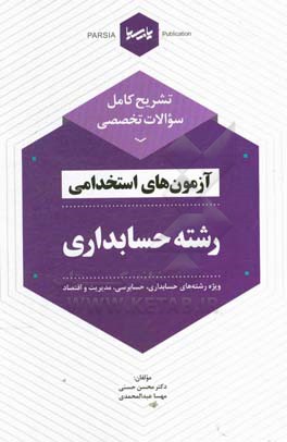 کتاب تشریح کامل سوالات تخصصی آزمون های استخدامی رشته حسابداری ویژه رشته های حسابداری، حسابرسی، مدیریت و اقتصاد‮‬‏‫ اثر محسن حسنی
