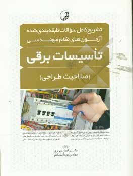 کتاب تشریح کامل سوالات طبقه بندی شده آزمون های نظام مهندسی تاسیسات برقی: (صلاحیت طراحی) اثر ایمان سریری
