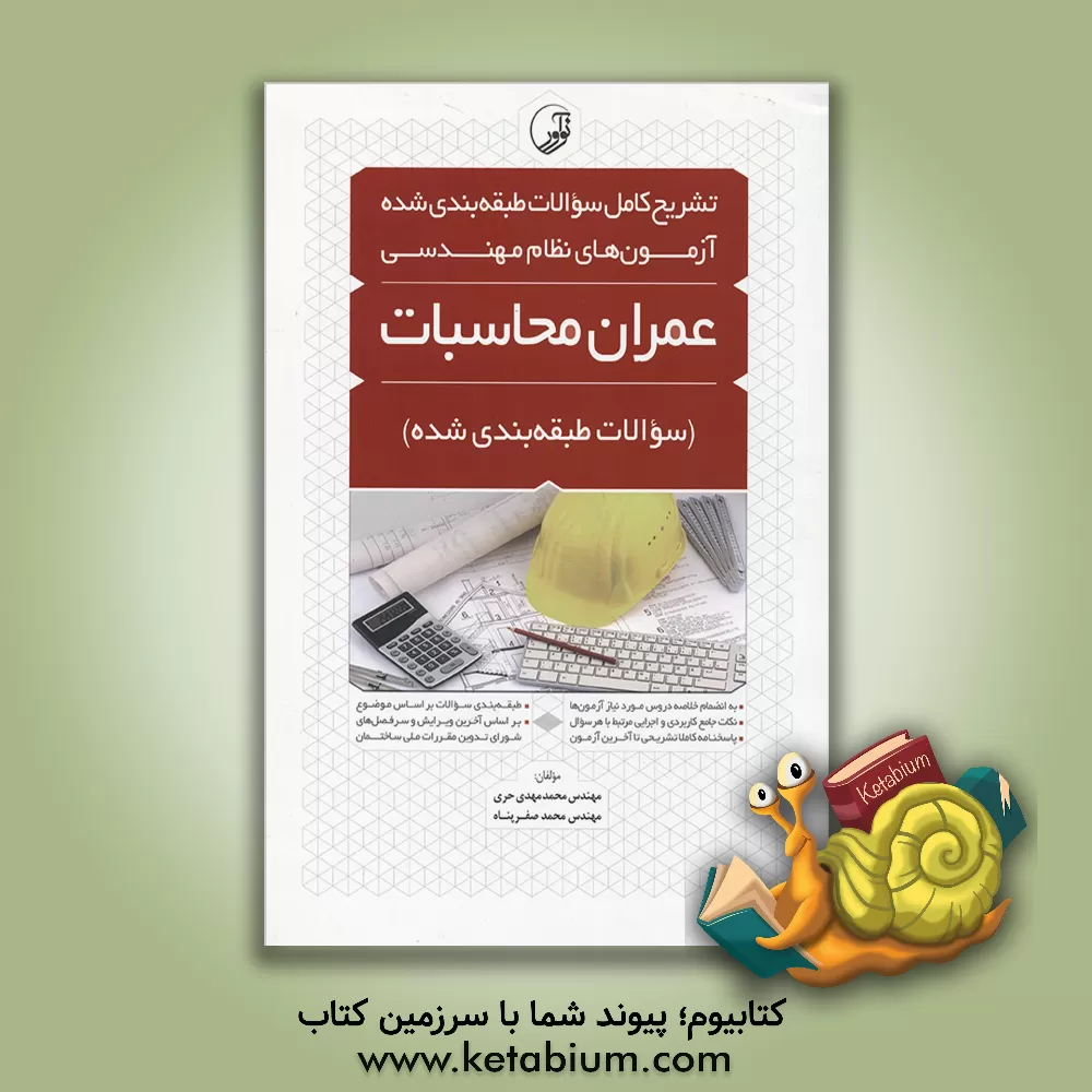 کتاب تشریح کامل سوالات طبقه بندی شده آزمون های نظام مهندسی عمران - محاسبات اثر محمد صفرپناه