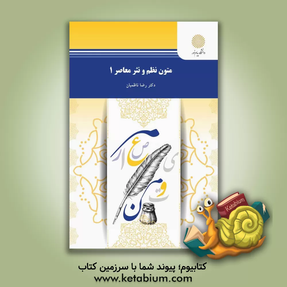کتاب متون نظم و نثر معاصر 1 (رشته زبان و ادبیات عربی) اثر رضا ناظمیان