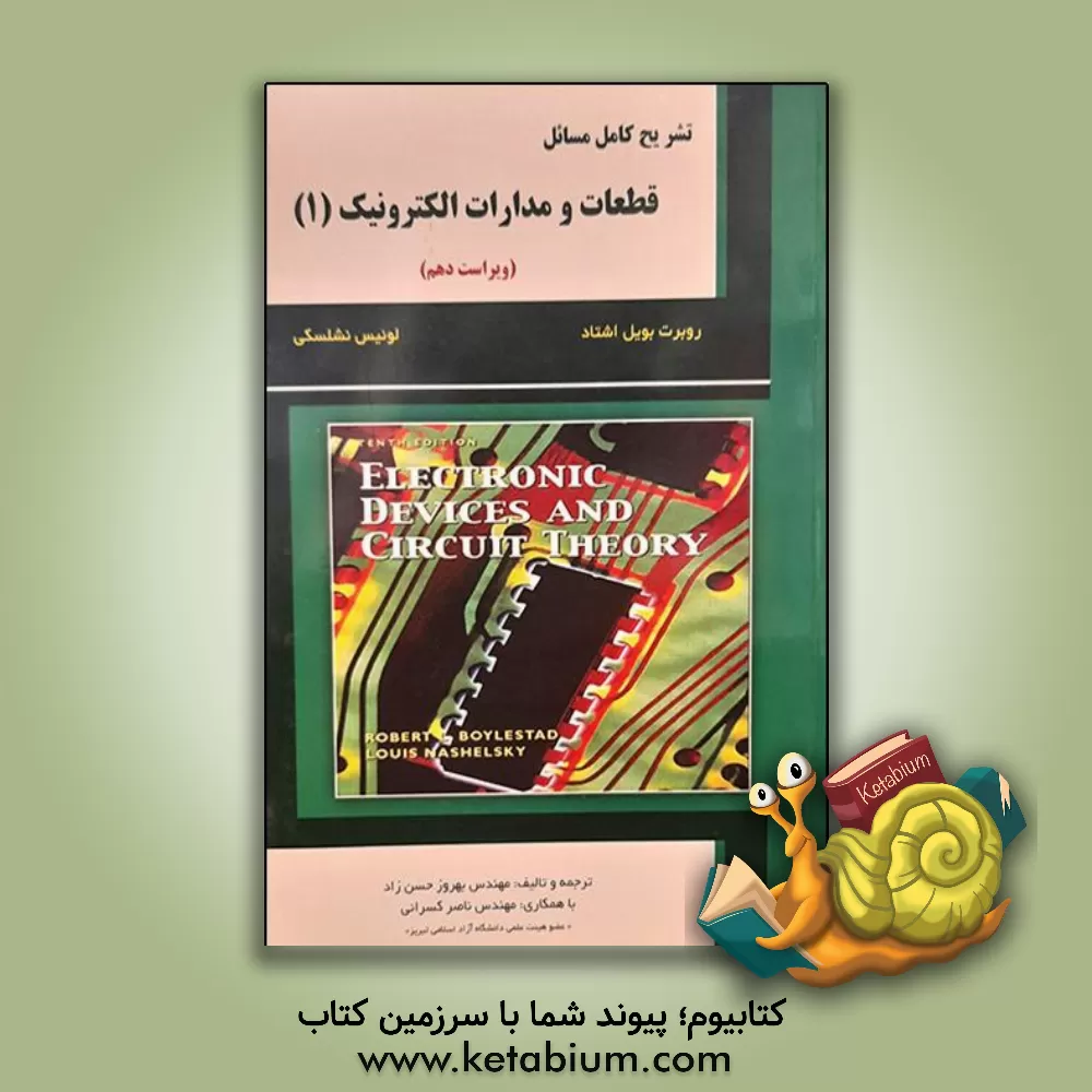 کتاب تشریح کامل قطعات و مدارات الکترونیک اثر رابرت بویل‌اشتاد