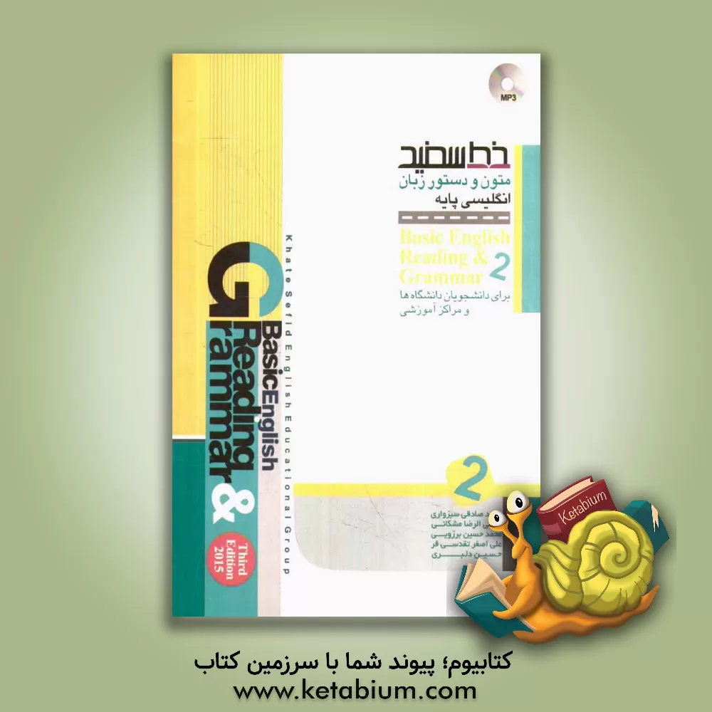 کتاب متون و دستور زبان انگلیسی پایه (2) اثر محمد صادقی‌سبزواری