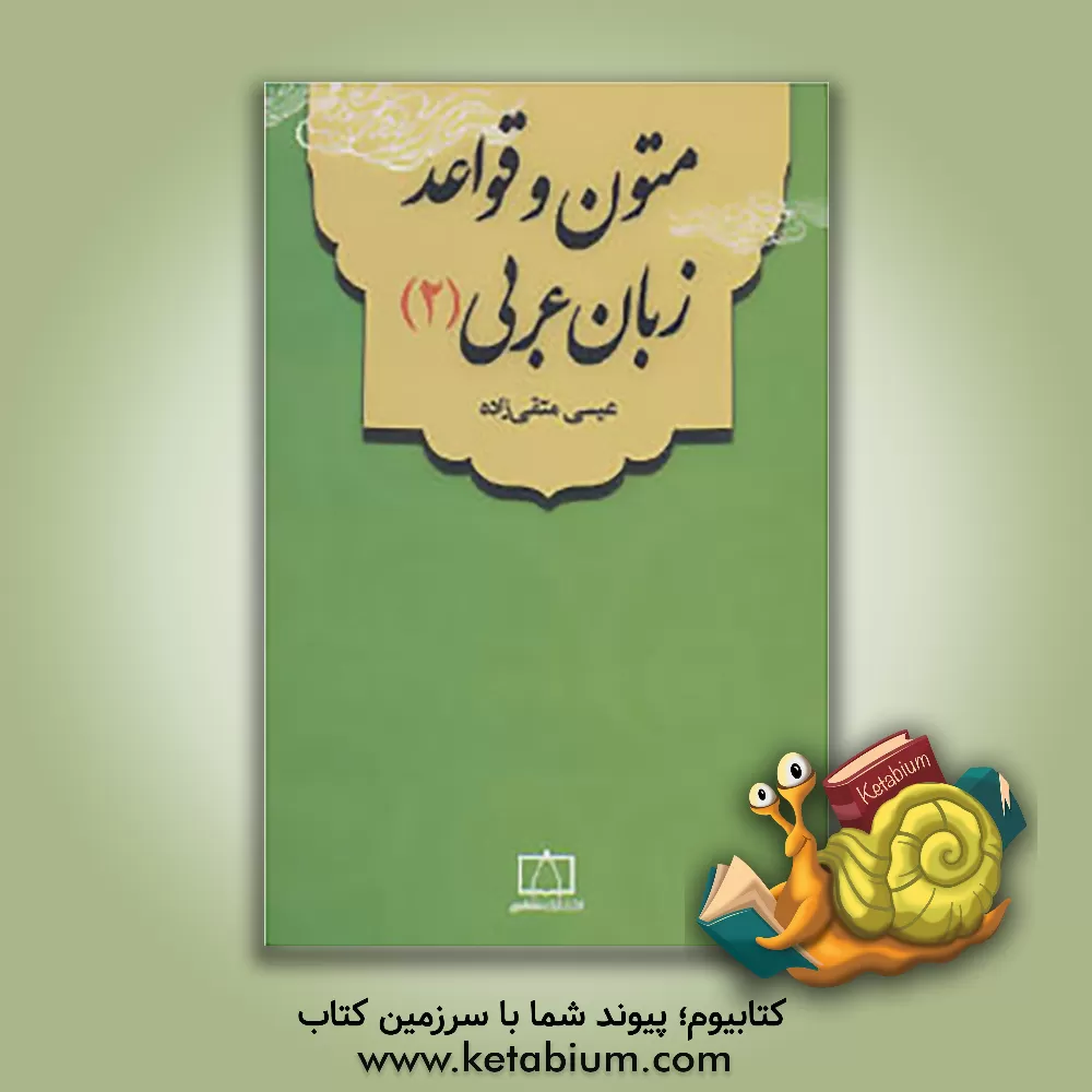 کتاب متون و قواعد زبان عربی (2) اثر عیسی متقی‌زاده