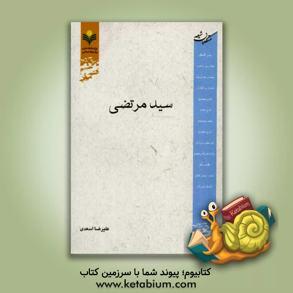 کتاب متکلمان شیعه (سیدمرتضی) |اثر علیرضا اسعدی