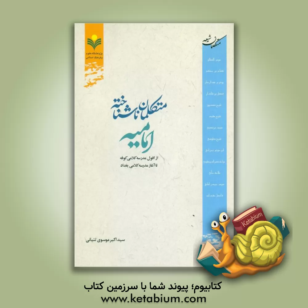 کتاب متکلمان ناشناخته امامیه: از افول مدرسه کلامی کوفه تا آغاز مدرسه کلامی بغداد اثر سیداکبر موسوی‌تنیانی