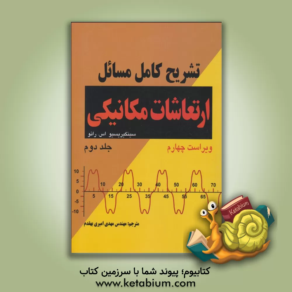 کتاب تشریح کامل مسائل ارتعاشات مکانیکی اثر اس.اس. رائو