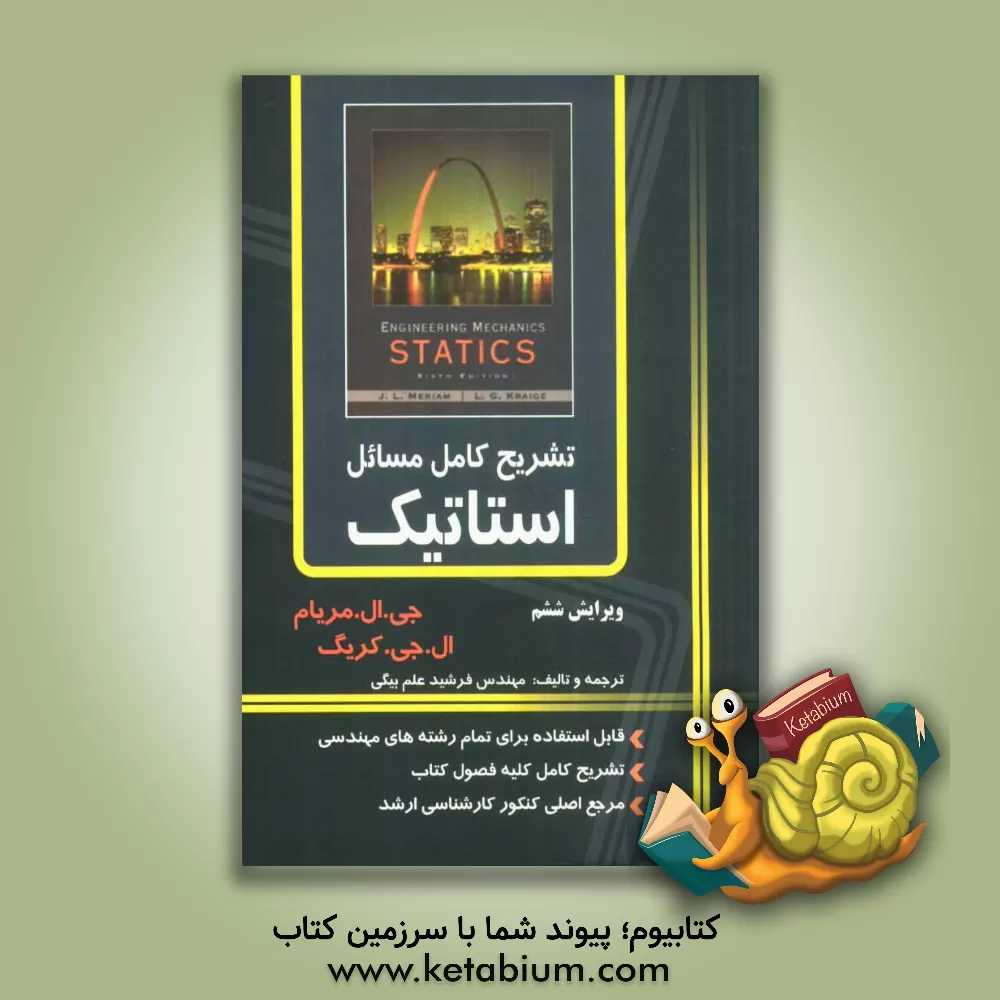 کتاب تشریح کامل مسائل استاتیک اثر فرشید علم‌بیگی