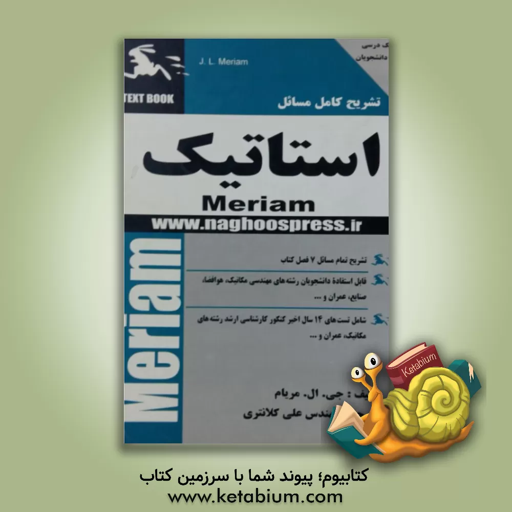 کتاب تشریح کامل مسائل استاتیک اثر جیمز‌ال. مریام