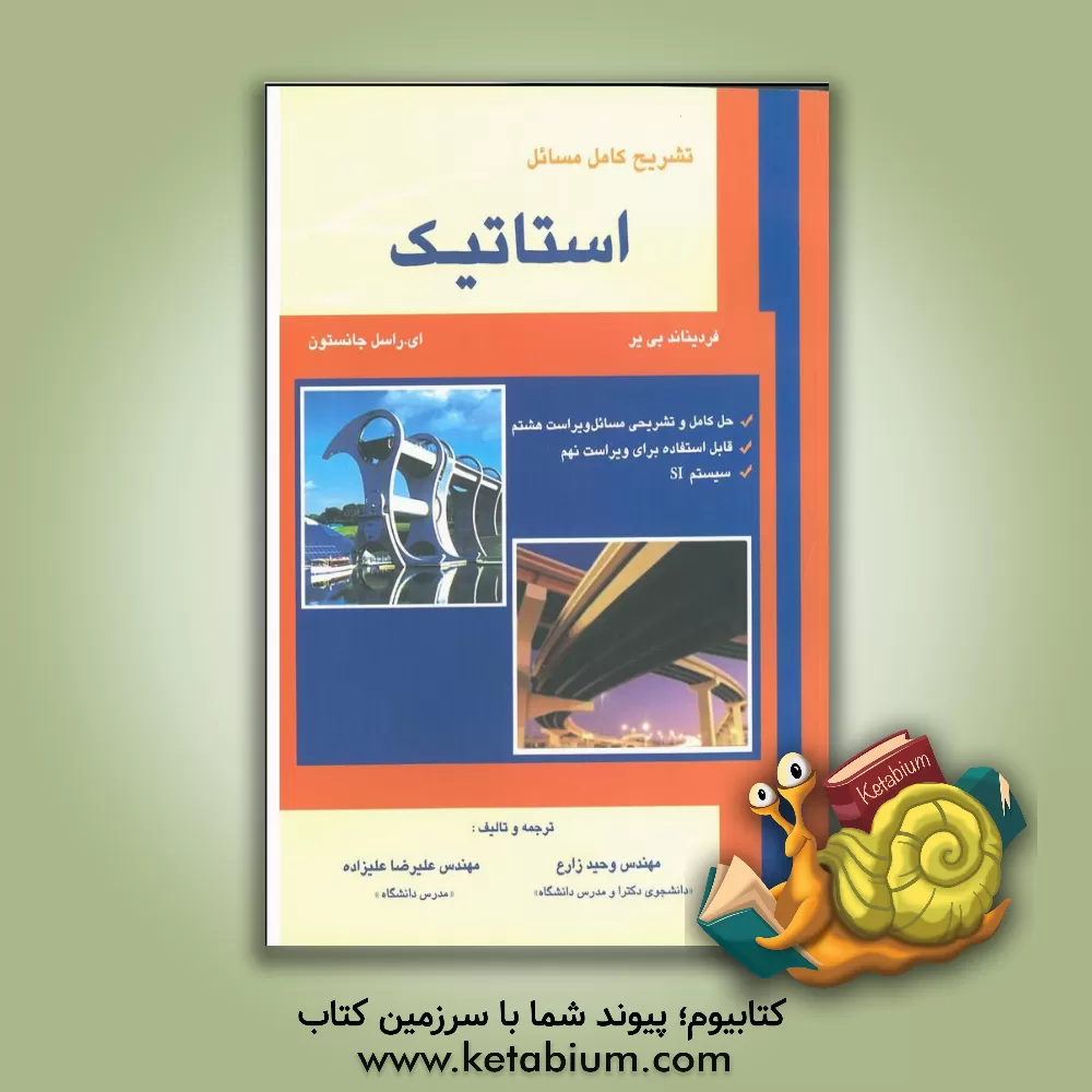 کتاب تشریح کامل مسائل استاتیک بی یر - جانستون: حل کامل و تشریحی مسائل اثر علیرضا علیزاده