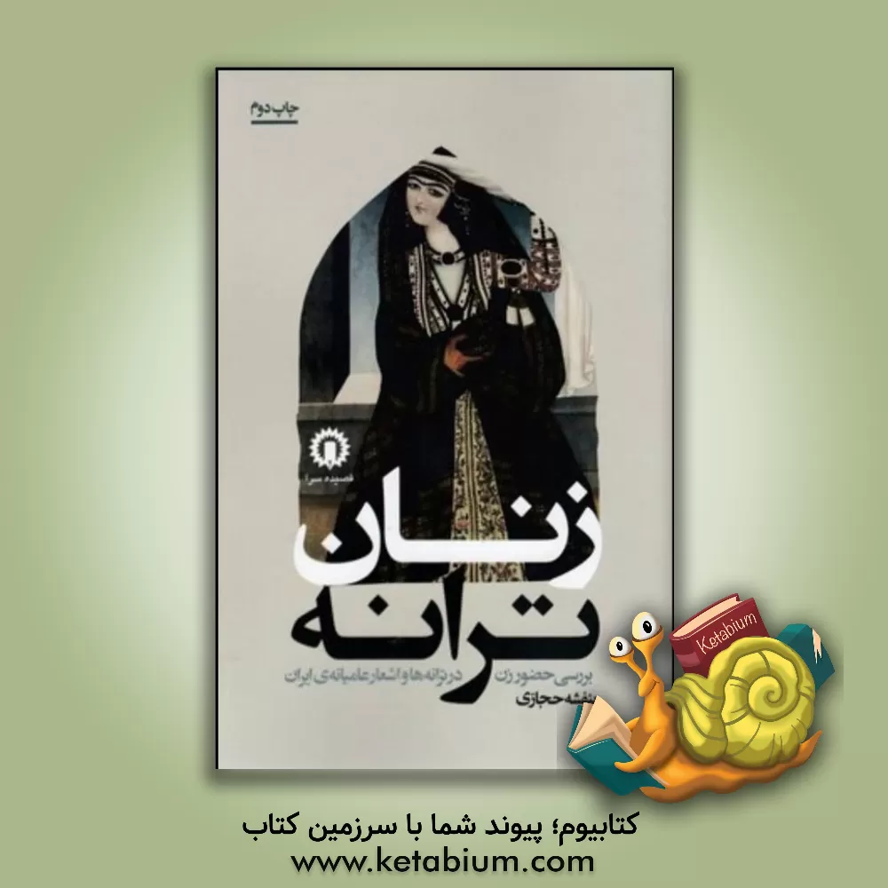 کتاب زنان ترانه: بررسی حضور زن در ترانه ها و اشعار عامیانه ایران |اثر بنفشه حجازی