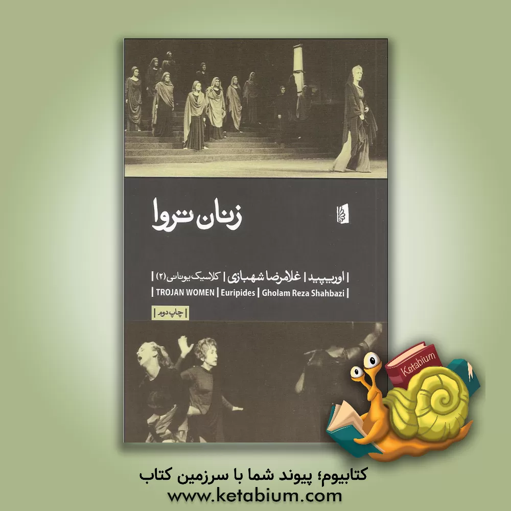 کتاب زنان تروا |اثر اوریپید