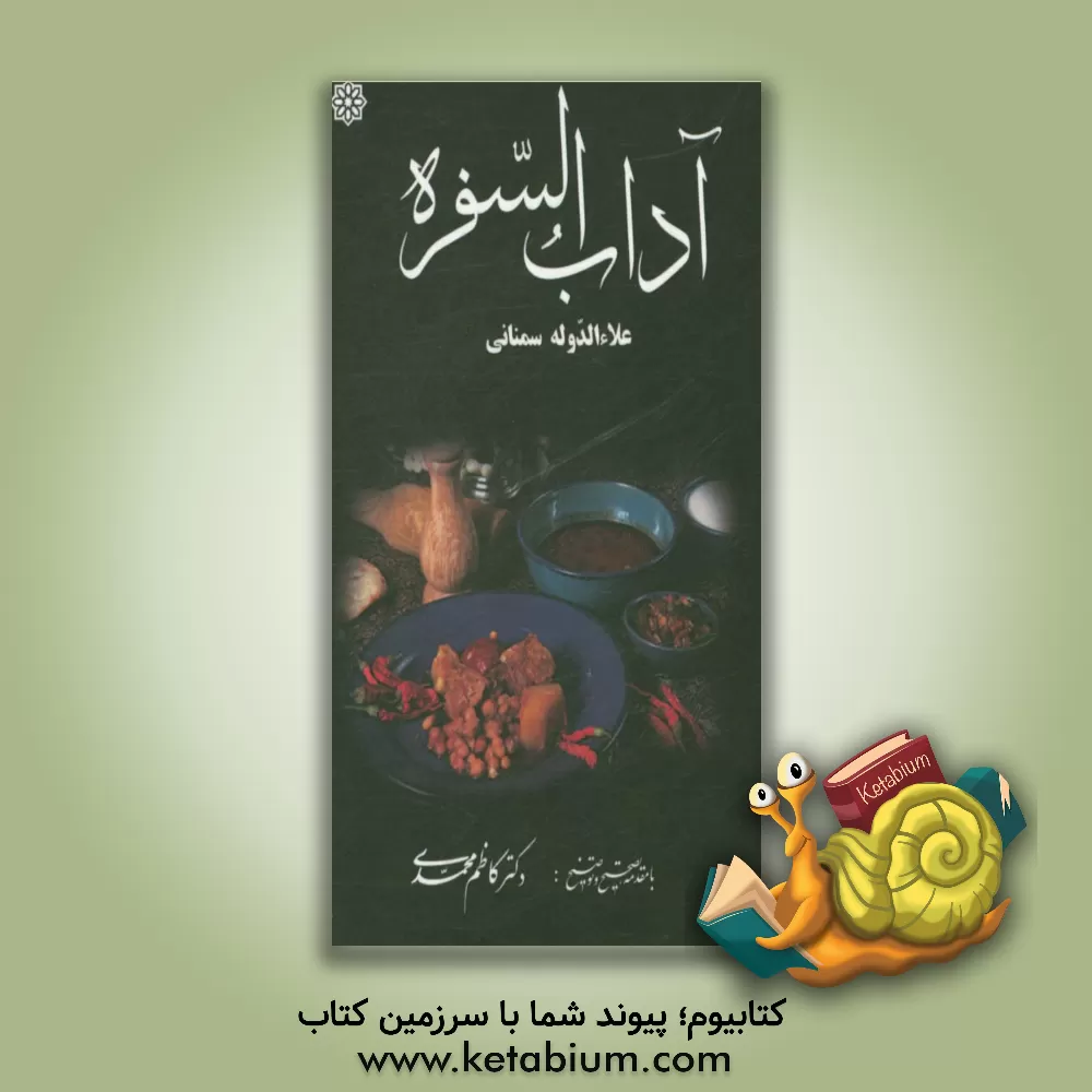 کتاب آداب السفره اثر احمدبن‌محمد علاء‌الدوله‌سمنانی