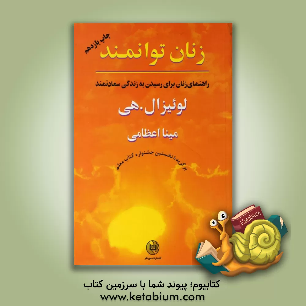 کتاب زنان توانمند: راهنمای زنان برای رسیدن به زندگی سعادتمند اثر لوئیزال. هیز