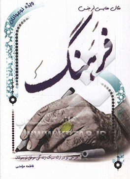 کتاب مثال هایی از جنس فرهنگ (طرحی نو در ارائه سبک زندگی موفق برای نوجوانان) اثر فاطمه مومنی