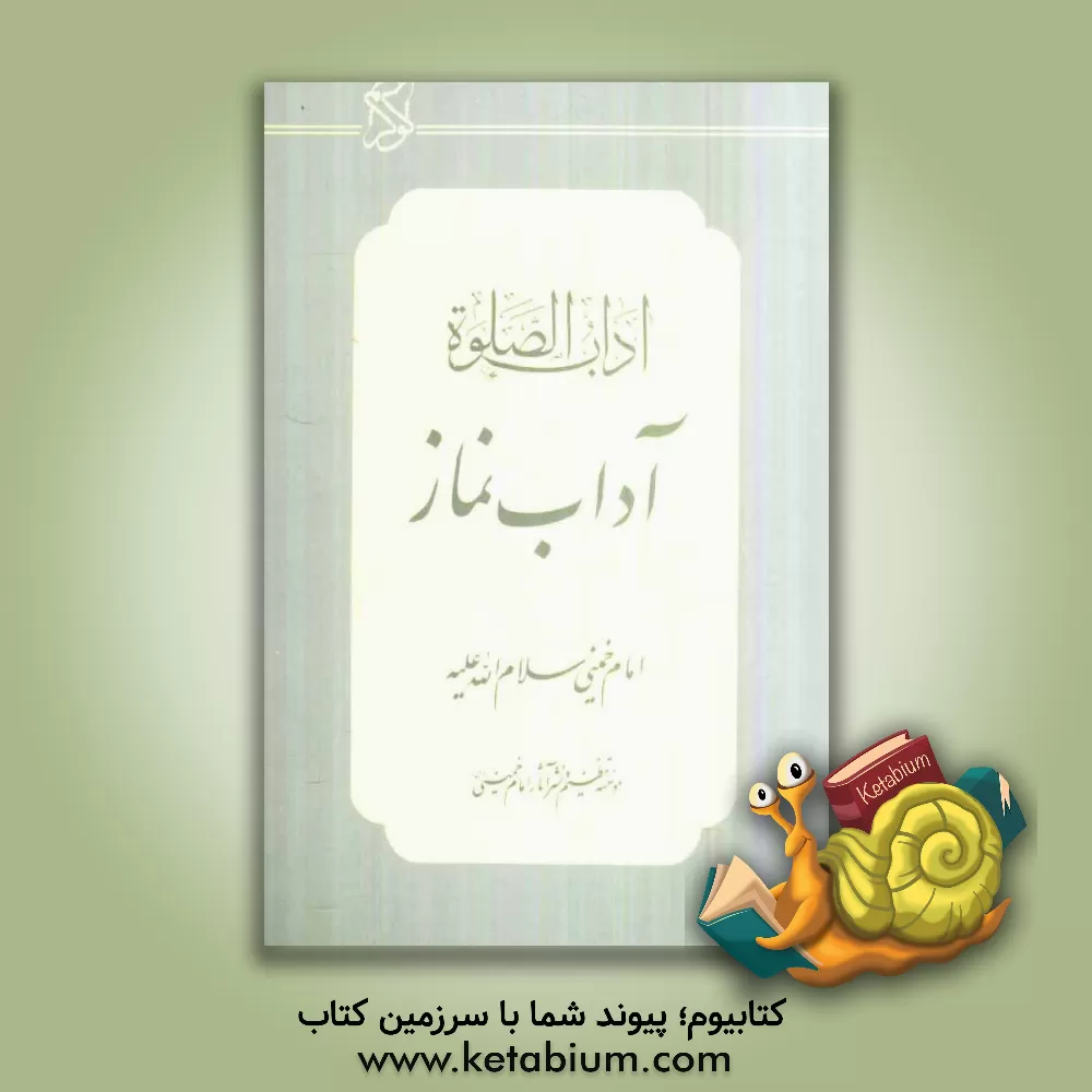 کتاب آداب الصلوه = آداب نماز اثر روح الله خمینی