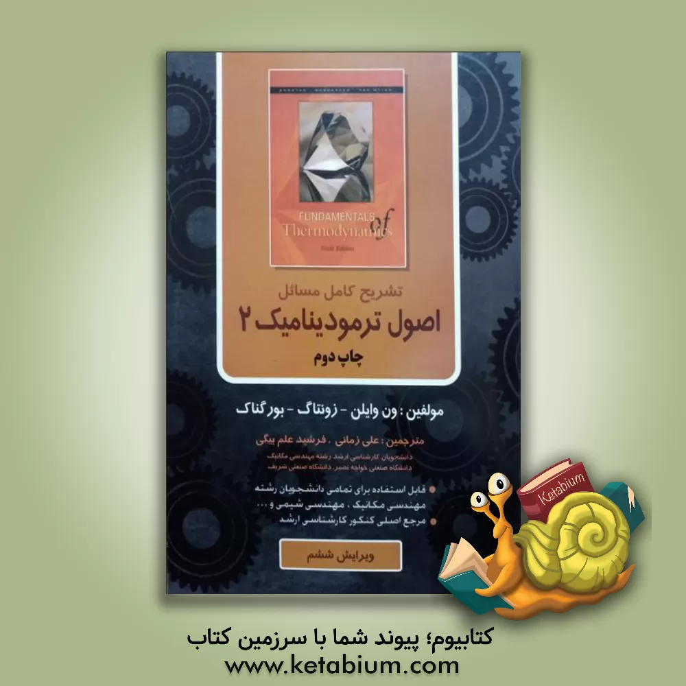 کتاب تشریح کامل مسائل اصول ترمودینامیک اثر گوردون‌جان ون‌وایلن