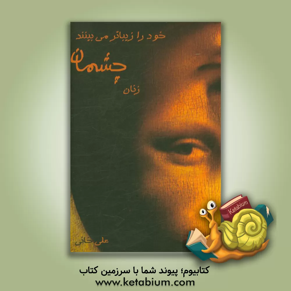 کتاب زنان چشمان خود را زیباتر می بینند اثر علی خانی